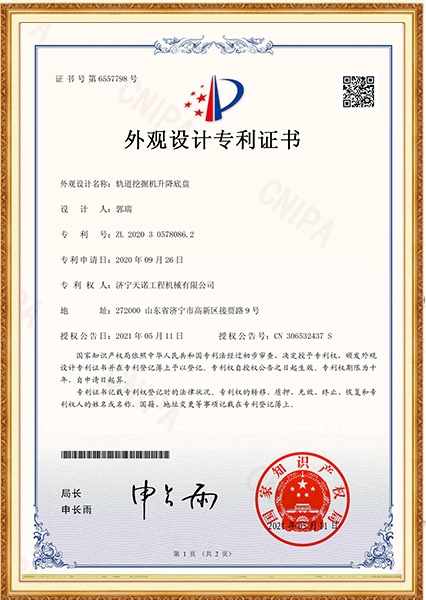 軌道挖掘機(jī)升降底盤外觀設(shè)計(jì)專利證書(shū)